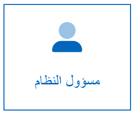 مسؤول النظام