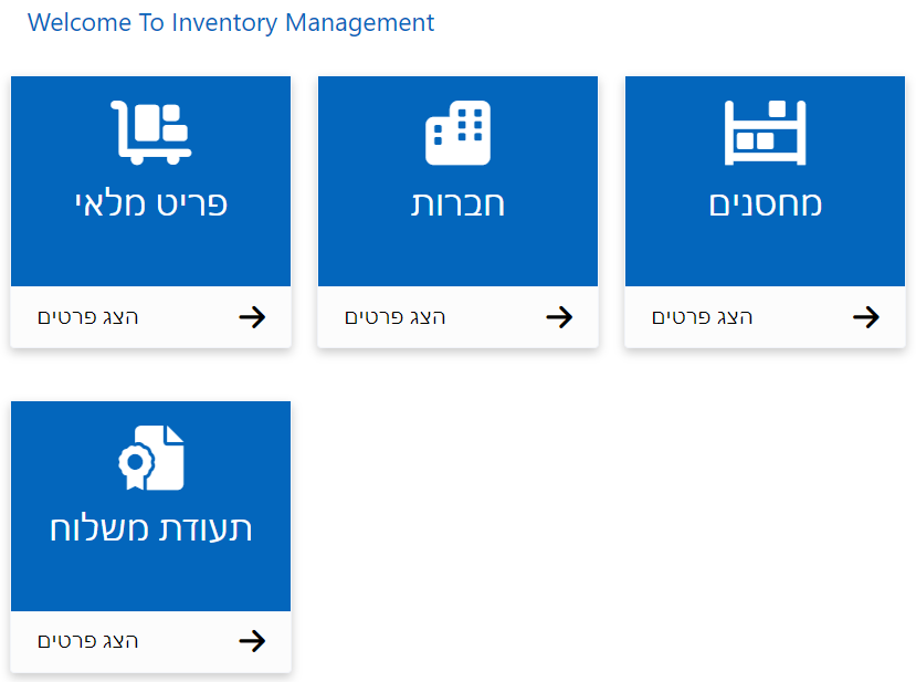 לוח המחוונים המלאי