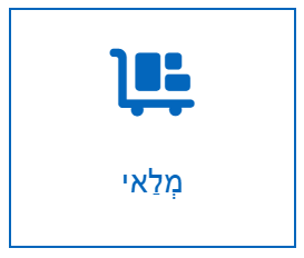מלאי